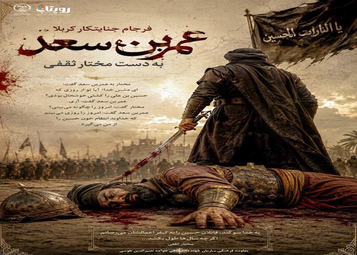 مرگ «عمر بن سعد» 