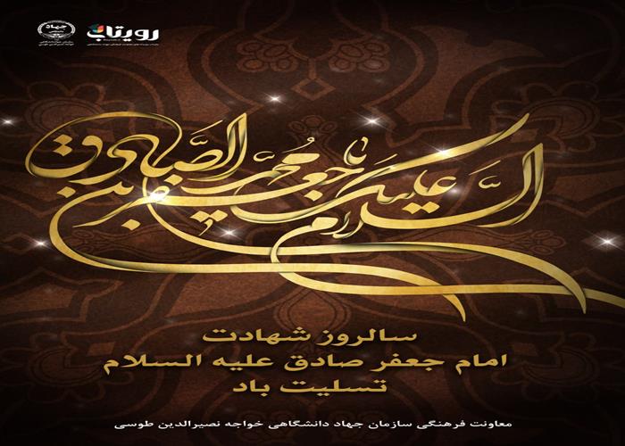 شهادت امام صادق علیه السلام 