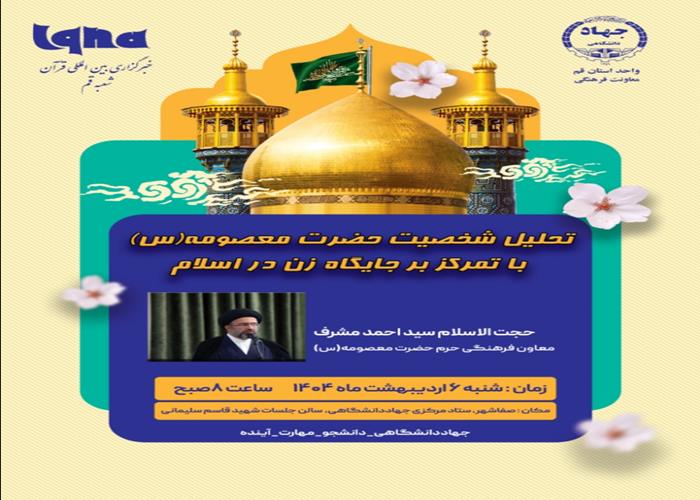 تحلیل شخصیت حضرت معصومه‌(س) با تمرکز بر جایگاه زن در اسلام