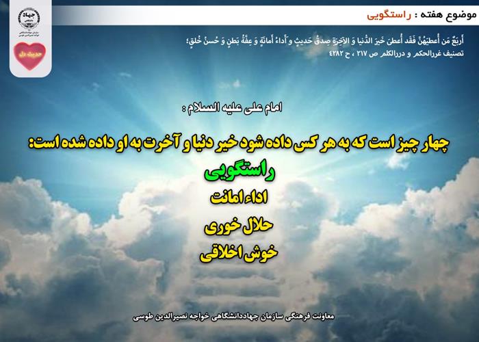 حدیث دل با موضوع راستگویی