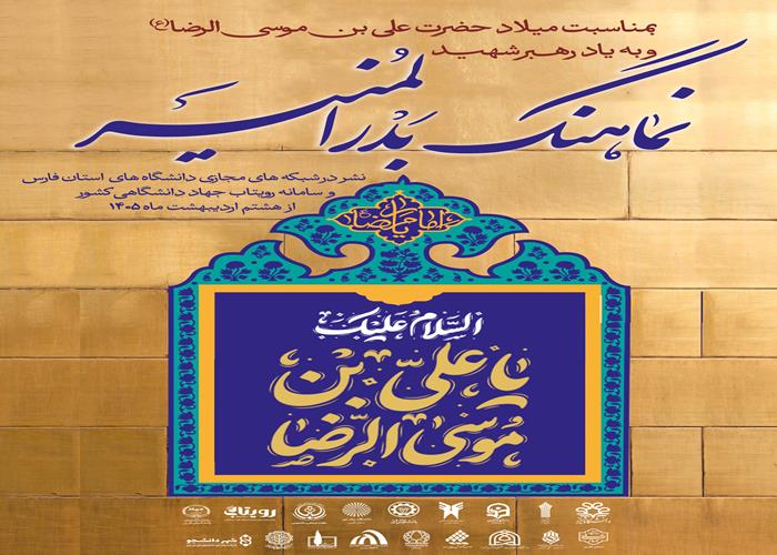 نماهنگ بدرالمنیر بیانات امام شهید ویژه میلاد با سعادت  امام رضا علیه السلام