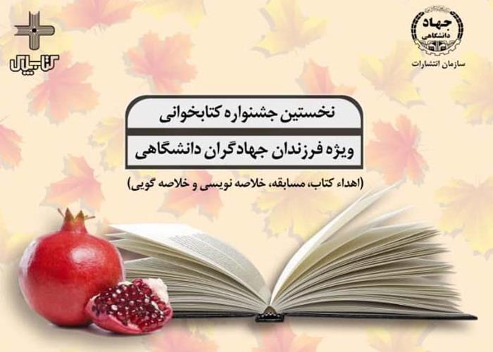 نخستین دوره مسابقات کتابخوانی ویژه فرزندان جهادگر برگزار می شود