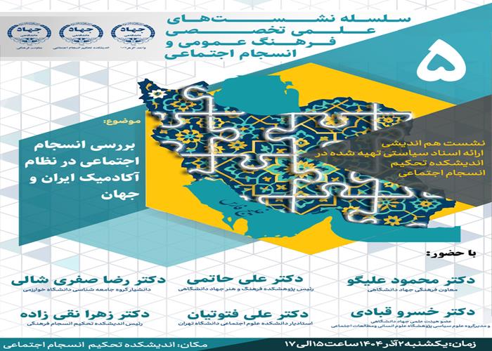 پنجمین نشست از سلسله نشست‌های «انسجام اجتماعی در نظام آکادمیک ایران و جهان» در جهاد دانشگاهی واحد الزهرا(س) برگزار شد