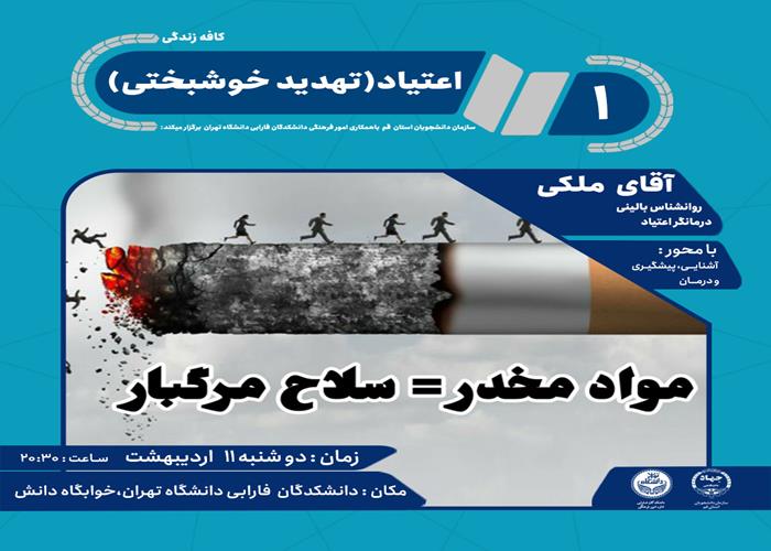 کارگاه درمان اعتیاد در دانشکدگان فارابی دانشگاه تهران برگزار شد