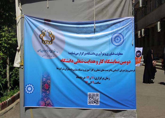 دومین نمایشگاه کار و هدایت شغلی