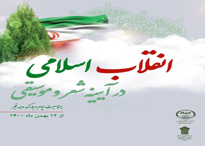 انقلاب اسلامی در آیینه شعر و موسیقی2