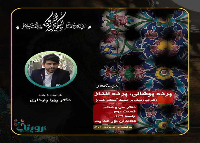 صوت کامل جلسه ۱۳۹ از درس‌گفتار پرده پوشانی، پرده انداز