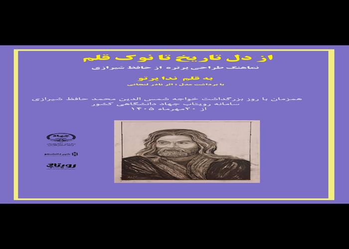 از دل تاریخ تا نوک قلم 
