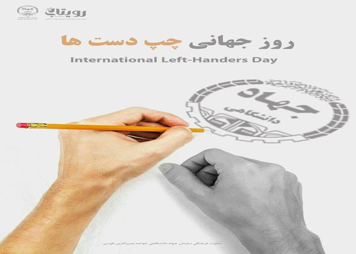 روز جهانی چپ‌دست‌ها 