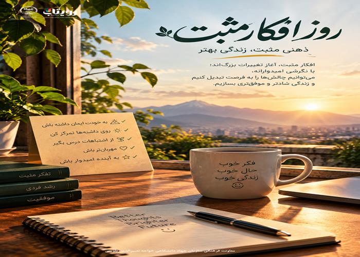 روز جهانی مثبت‌اندیشی 