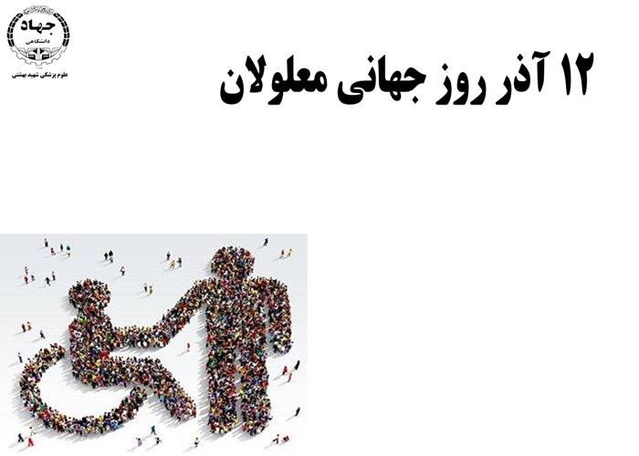 روز جهانی معلولان