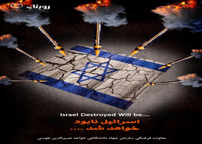 نابودی اسرائیل