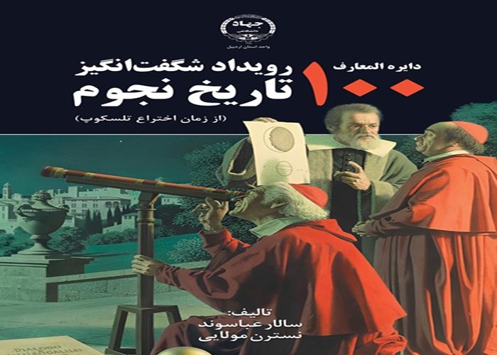 به همت انتشارات جهاد دانشگاهی اردبیل؛ کتاب دایره المعارف100 رویداد شگفت‌انگیز تاریخ نجوم منتشر شد