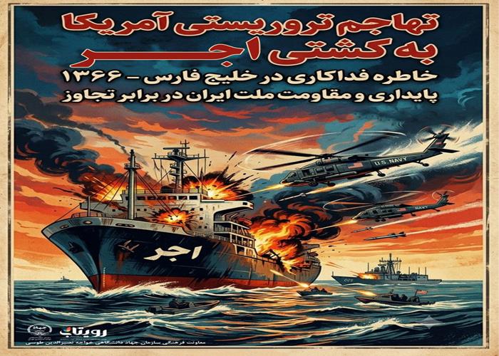تهاجم چرخ بالهاي آمريكايي به كشتي خدماتي "ايران اجر" 