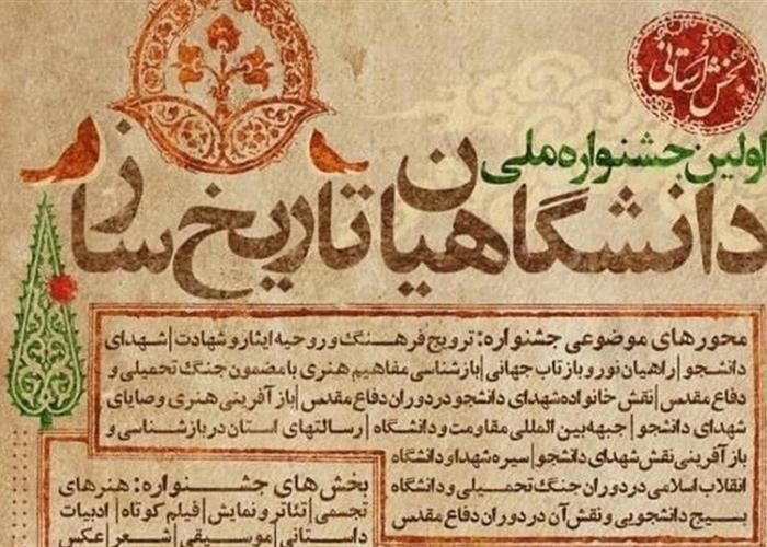 جشنواره «دانشگاهیان تاریخ‌ساز» فارس به پایان خط رسید