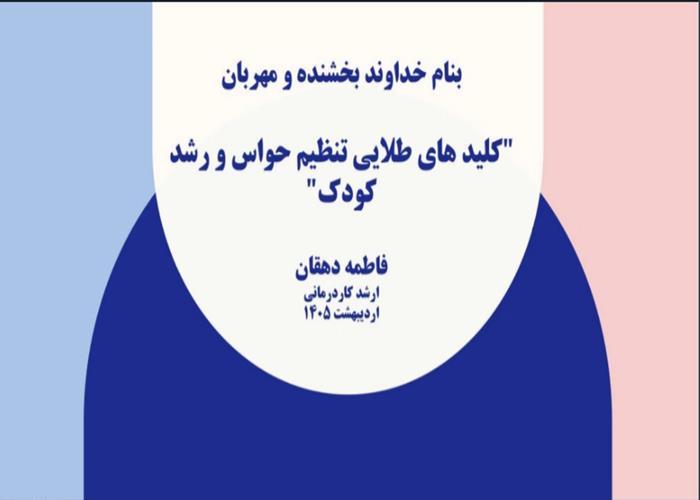 کلید های طلایی تنظیم حواس و رشد کودک