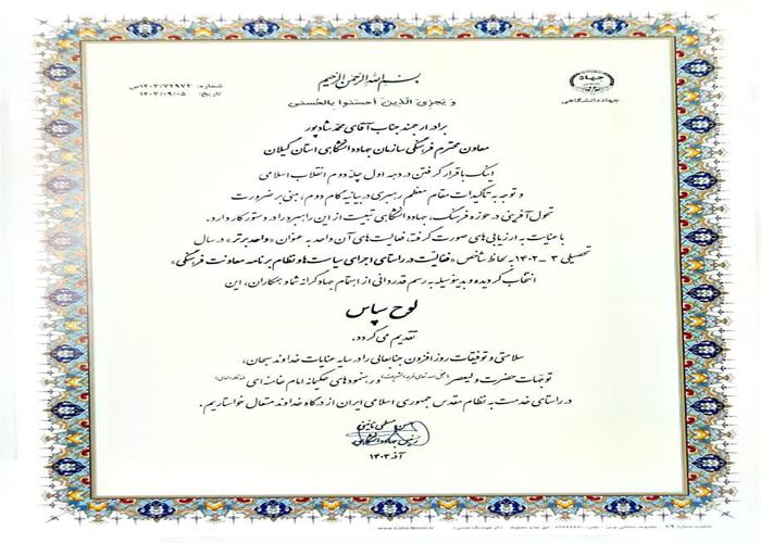 گزارش تصویری  تقدیر از معاونت فرهنگی سازمان جهاد دانشگاهی استان گیلان به عنوان واحد برتر کشوری در سال تحصیلی 3-1402