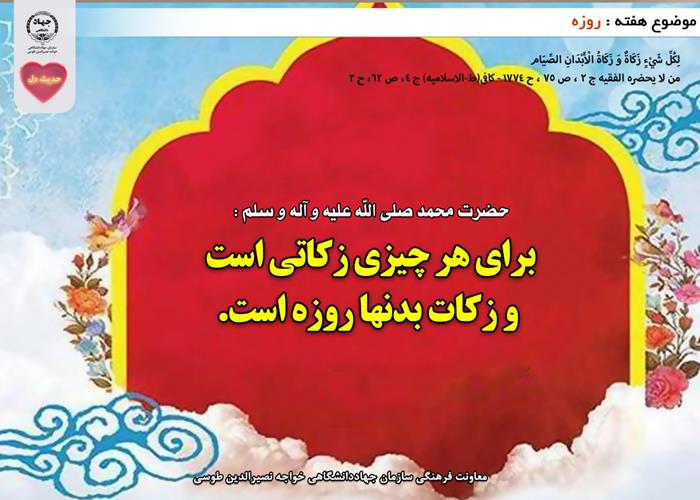 حدیث دل با موضوع روزه