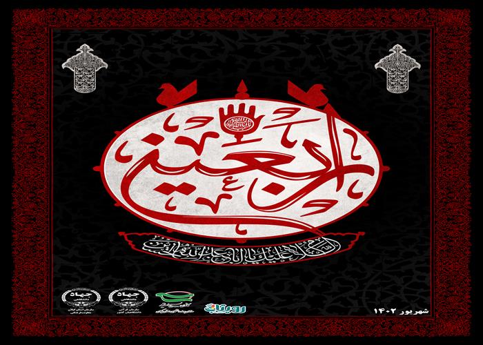 فرا رسیدن اربعین ابا عبدالله الحسین علیه السلام تسلیت باد