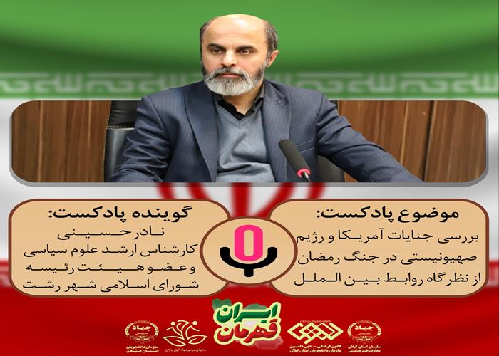 بررسی جنایات آمریکا و رژیم صهیونیستی در جنگ با ایران