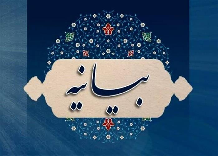 #بیانیه  جهاد دانشگاهی واحد لرستان بسم رب الشهدا و الصدیقین 