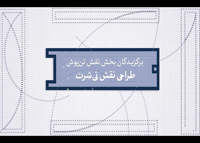 برگزیدگان نقش تن‌پوش بخش تی‌شرت