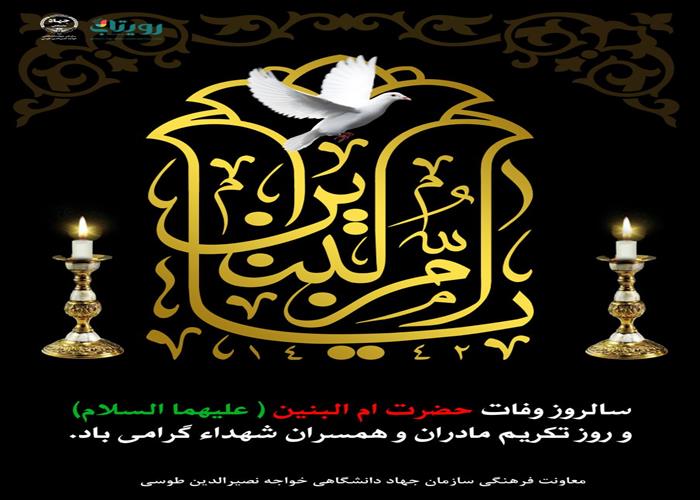 وفات حضرت ام البنین (سلام الله علیها) 