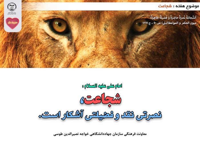 حدیث دل با موضوع شجاعت