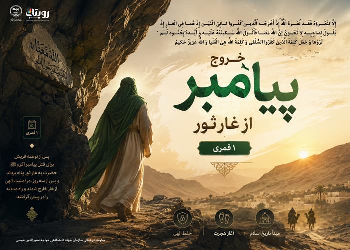 خروج پیامبر از غار ثور 