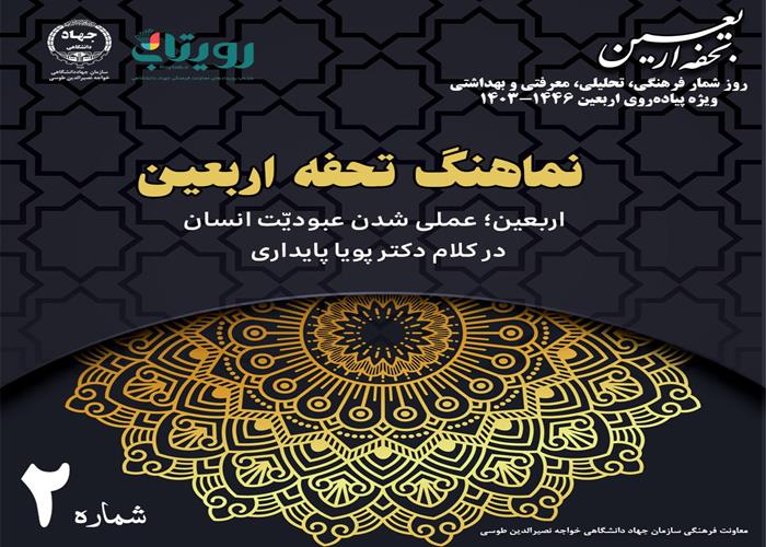  نماهنگ تحفه اربعین - شماره ۲ -اربعین؛ عملی شدن عبودیت انسان-در کلام دکتر پویا پایداری - شنبه ۲۷ مرداد دوازدهم صفر
