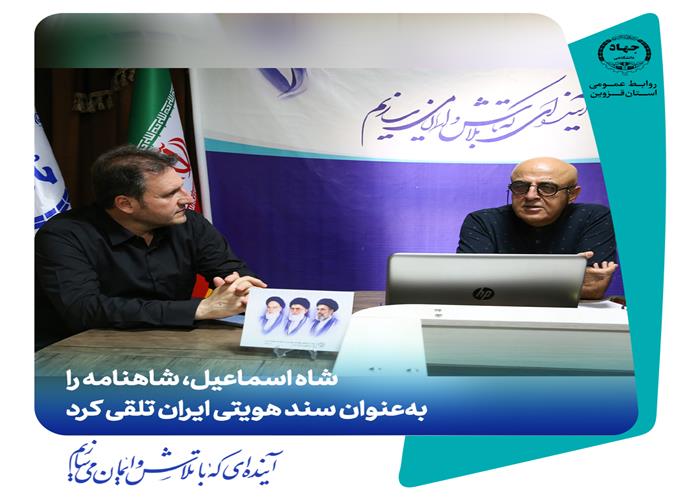 یک پژوهشگر: شاه اسماعیل، شاهنامه را به‌عنوان سند هویتی ایران تلقی کرد