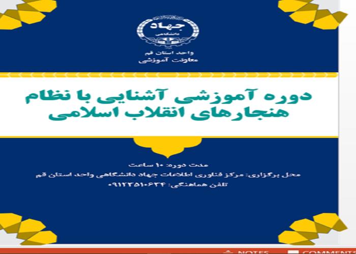 دوره آموزشی آشنایی با هنجارهای انقلاب اسلامی