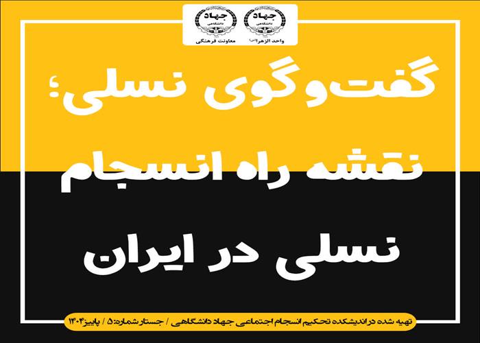 گفت‌وگوی نسلی؛ نقشه راه انسجام نسلی در ایران