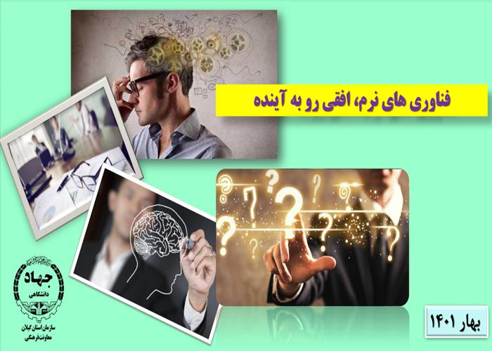 فناوری های نرم، افقی رو به آینده