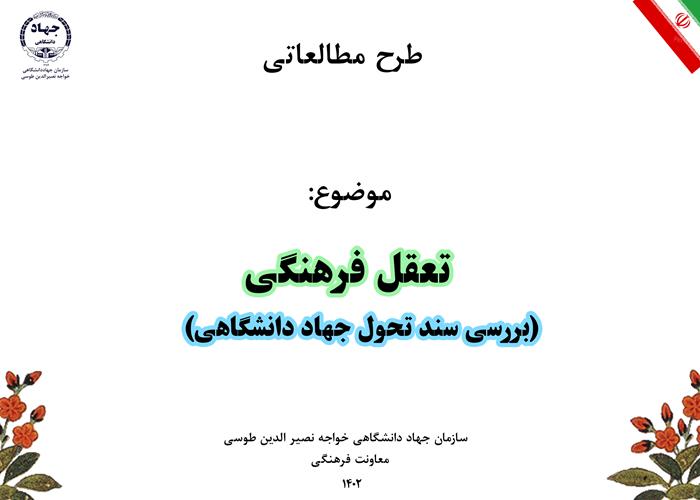 گزارش مطالعاتی با موضوع تعقل فرهنگی (بررسی سند تحول جهاد دانشگاهی)