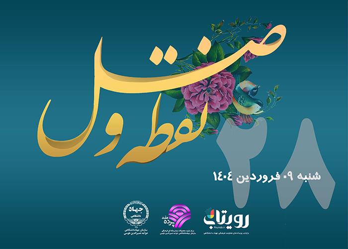 روز بیست و هشتم ماه مبارک رمضان