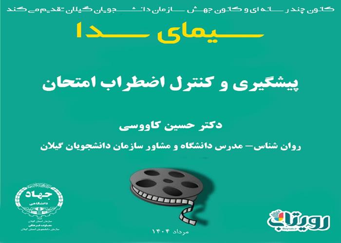 سیمای سدا  -پیشگیری و کنترل اضطراب امتحان 