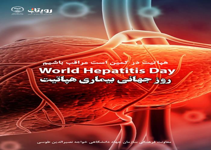 روز جهانی هپاتیت