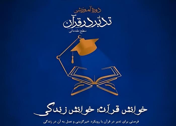 خیرگزینی در پرتو سوره‌های قرآن مجازی/ بخش اول سوره حمد