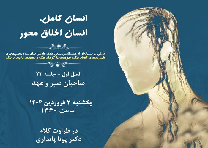 👤درس‌گفتار انسان کامل، انسان اخلاق محور  🎙در طراوت کلام دکتر پویا پایداری🎬 فصل اول  🏫جلسهٔ بیست و سوم: صاحبان صبر و عهد  📆 یکشنبه ۱۴۰۴٫۰۱٫۰۳