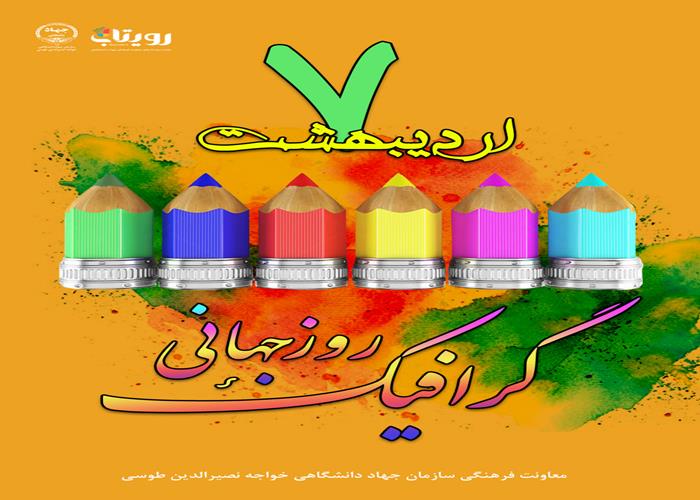 روز جهانی گرافیک