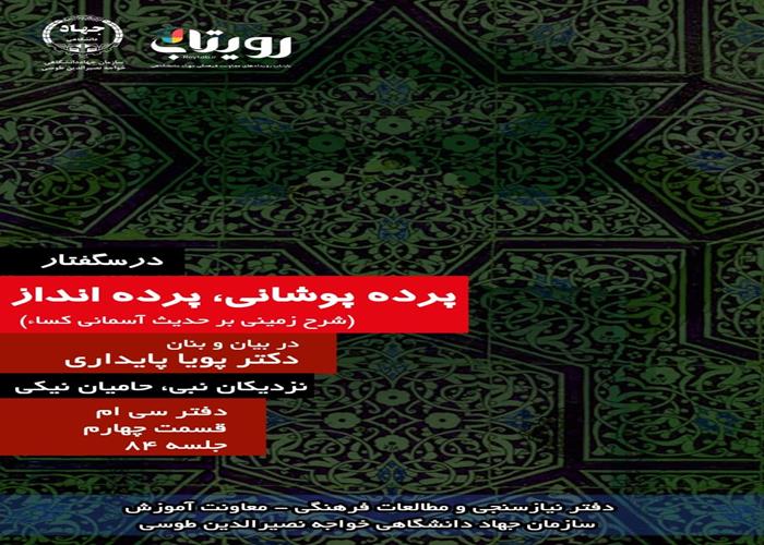 جلسه هشتاد و چهارم درسگفتار پرده پوشانی، پرده انداز