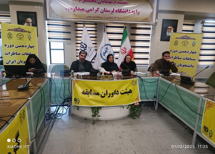 تصاویر  روز اول  چهاردهمین دوره مسابقات ملی مناظره دانشجویان جهاد دانشگاهی لرستان.