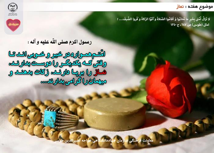حدیث دل با موضوع نماز