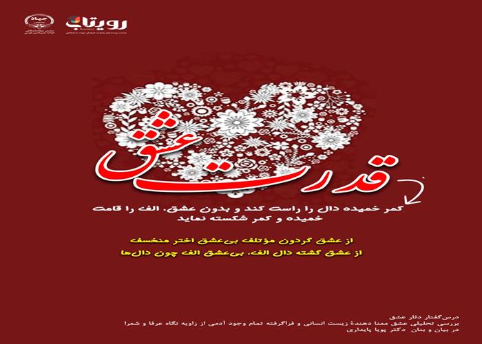💌درس‌گفتار دثار عشق  📚بررسی تحلیلی عشق 🎙در بیان و بنان  دکتر پویا پایداری  🔗فصل اول   🏫جلسهٔ ششم:  راز آموز  📆 پنجشنبه  ۱۴۰۳٫۱۲٫۱۶