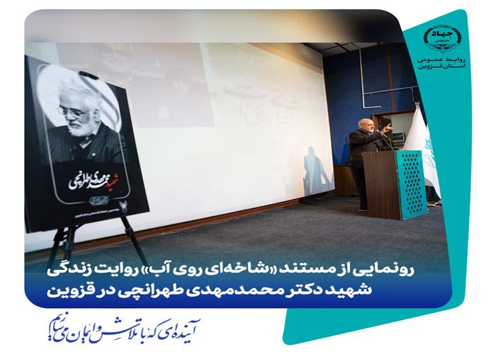 رونمایی از مستند «شاخه‌ای روی آب» روایت زندگی شهید دکتر محمدمهدی طهرانچی در قزوین