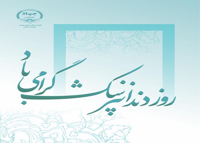 روز بزرگداشت دندانپزشک