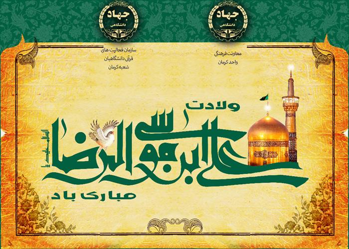 میلاد با سعادت امام رضا (ع)