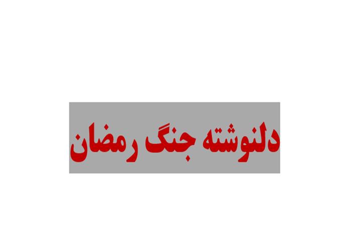 دلنوشته جنگ رمضان