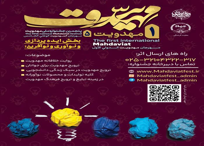 بخش نوآوری و ایده پردازی جشنواره بین المللی مهدویت